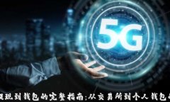 瑞波币提现到钱包的完整指南：从交易所到个人