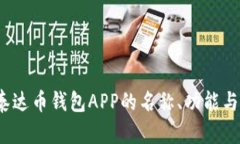 深入探讨：泰达币钱包APP的名称、功能与安全性