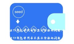 如何解决TP钱包中代币不显示价格的问题：全面指