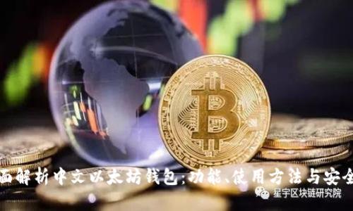 全面解析中文以太坊钱包：功能、使用方法与安全性