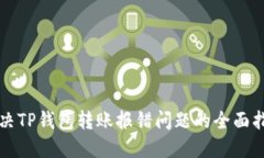 解决TP钱包转账报错问题的全面指南