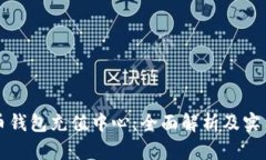 比特币钱包充值中心：全面解析及实用指南