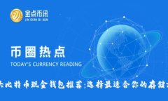 十大比特币现金钱包推荐：选择最适合你的存储
