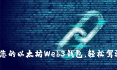 完美指南：打造您的以太坊Web3钱包，轻松驾驭数