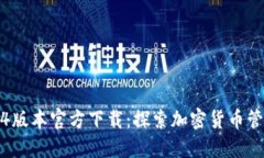 TP钱包1.3.4版本官方下载：探索加密货币管理的新