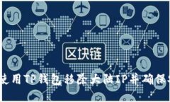 : 如何使用TP钱包移除大陆IP并确保安全性？
