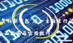 注意：以下内容是围绕“比特币恢复到新钱包”