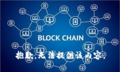 抱歉，无法提供该内容。