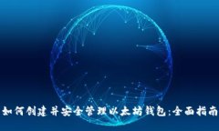如何创建并安全管理以太坊钱包：全面指南