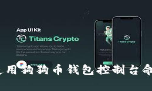 深入解析：如何使用狗狗币钱包控制台命令进行高效管理