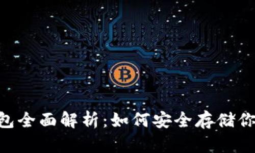 泰达币冷钱包全面解析：如何安全存储你的USDT资产