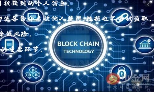 题目：比特币钱包地址导入详解：如何安全有效地管理你的数字资产

比特币, 钱包地址, 数字资产, 导入教程/guanjianci

---

一、比特币钱包的概念与重要性

比特币钱包是用于存储和管理比特币的一种数字应用程序，它并不像传统钱包那样存储物理现金，而是存储私钥和公钥，通过这些密钥用户可以发送和接收比特币。随着数字资产的日益普及，了解如何管理和导入比特币钱包地址变得越来越重要。

首先，比特币钱包有多种形式，主要有热钱包和冷钱包。热钱包是指连接到互联网的钱包，使用方便但相对不太安全。而冷钱包则是在不连接互联网的情况下存储私钥，例如硬件钱包和纸钱包，安全性较高。根据你的需求，选择合适的钱包形式将有助于更好地管理你的比特币。

二、比特币钱包地址的导入步骤

导入比特币钱包地址的步骤通常包括以下几个步骤：选择合适的钱包类型、获取私钥和公钥、在所选钱包中导入地址等。以下是详细介绍。

1. **选择钱包类型**：在导入比特币钱包地址之前，需首先选择一个适合你的钱包类型。如果你希望经常使用并随时可访问你的比特币，可以选择热钱包；如果你更注重安全性，冷钱包相对更可靠。

2. **获取私钥和公钥**：导入钱包前，你需要获取与你的比特币地址对应的私钥和公钥。通常情况下，这些信息在你最初创建钱包时会自动生成，并保存在你的设备上或显示给你。安全地保存这些信息非常重要，切勿泄露给他人，私钥尤其需要保护好。

3. **选择导入方法**：不同的钱包提供各种导入方式，比如直接输入私钥、导入助记词、或者通过文件导入等。请确保你使用的导入方式与钱包类型相符。

4. **完成导入**：按照钱包界面的指示，完成导入步骤。导入后，你将能够在新钱包中看到你的比特币余额，并可以进行发送或接收操作。

三、需要注意的安全问题

尽管比特币的使用带来了便捷，但也伴随着诸多安全风险。在导入比特币钱包地址的过程中，保护你的数字资产至关重要。以下是一些安全建议：

1. **选择可靠的钱包**：市面上存在许多不同的钱包，有些可能并不可靠。在选择钱包时，务必选择知名品牌，检查用户评价和安全性策略。

2. **保持软件更新**：确保你的钱包软件始终更新到最新版本。开发者会不断修复安全漏洞，因此更新是保护你的资产的有效方式。

3. **使用两步验证**：许多比特币钱包提供两步验证功能。启用该功能可以为你的账户增加一层安全防护，即使有人窃取了你的密码，仍然需要第二步验证才能访问你的账户。

4. **确认地址准确**：在进行任何比特币交易或导入地址时，务必仔细确认地址的准确性。交易不可撤销，一旦发送到错误的地址，资产将无法找回。

四、常见问题解析

问题一：如果我的私钥丢失，是否还能找回我的比特币？

丢失私钥通常意味着丢失对你的比特币的所有权。比特币的设计确保了去中心化，只有凭借私钥，用户才能访问和管理其数字资产。这表示你的私钥就是你比特币的“钥匙”。如果这把钥匙丢失，你将再也无法访问或找回存储在该地址上的比特币。如果你使用的是助记词钱包且助记词没有丢失，那么你可以通过助记词重新导入钱包来恢复访问。

如果你十分依赖于比特币，并希望保留对你资产的控制权，建议采取定期备份私钥和助记词的措施，保存到安全的离线环境中。同时，使用硬件钱包来存储私钥也是一个不错的选择，它能大幅降低被盗的风险。

问题二：如何选择一个安全的比特币钱包？

选择一个安全的比特币钱包是保护你的数字资产的第一步。首先，考虑钱包的类型。热钱包因为方便而被广泛使用，但相较于冷钱包来说，风险更高。如果你的资产比较多，建议使用冷钱包来存储大部分比特币，仅在日常交易中使用热钱包。

其次，查看钱包的安全措施。一些高安全性的钱包会提供双重身份验证、抗网络攻击能力和面向用户的教育等功能。此外，要调查钱包开发者的声誉和历史，了解其处理安全事件的态度和能力。

最后，考虑用户评价和支持。查看其他用户的反馈也是选择钱包的重要参考。良好的客户服务可以在你遇到问题时提供支持和帮助。

问题三：导入比特币钱包地址后，如何安全管理我的钱包？

导入比特币钱包地址后，有许多策略可以帮助你安全管理钱包。首先，确保使用强而独特的密码。密码最好包含字母、数字和符号的组合，避免使用容易被猜到的个人信息。

其次，定期备份你的钱包数据。无论是私钥、助记词还是交易记录，定期备份的习惯可以避免突发事件导致的资产丢失。在备份时采用加密措施，确保即使备份介质被他人获得，数据也不会被盗取。

另外，不要将所有的比特币存放在一个钱包中。可以将一部分比特币存放在热钱包中方便交易，而将大部分存放在冷钱包中进行长期储存，这样可以降低风险。

最后，也要时刻警惕网络钓鱼诈骗手段。在访问钱包提供商的网站时，确保使用的是正确的网址，并避免点击不明链接。增强安全意识是保护数字资产的重要环节。

---

以上内容提供了比特币钱包地址导入的详细流程、安全知识及对常见问题的深入解析，希望能帮助用户更好地管理和保护他们的数字资产。