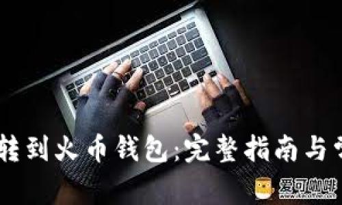 如何将SHIB转到火币钱包：完整指南与常见问题解答