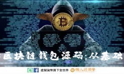 全面解析以太坊区块链钱包源码：从基础原理到实用案例
