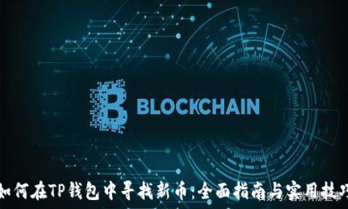   
如何在TP钱包中寻找新币：全面指南与实用技巧