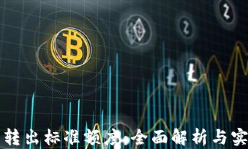 
TP钱包转出标准额度：全面解析与实用指南