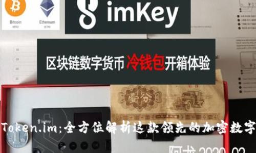 探索Token.im：全方位解析这款领先的加密数字钱包