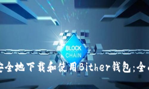 如何安全地下载和使用Bither钱包：全面指南