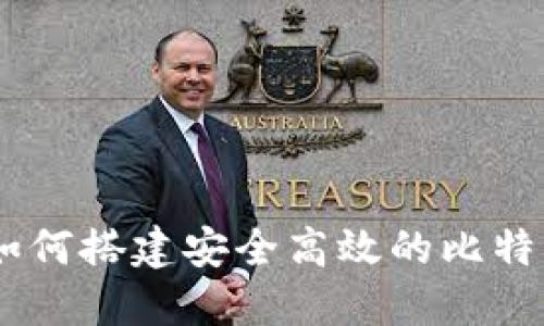 全面指南：如何搭建安全高效的比特币钱包环境
