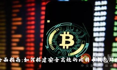 全面指南：如何搭建安全高效的比特币钱包环境