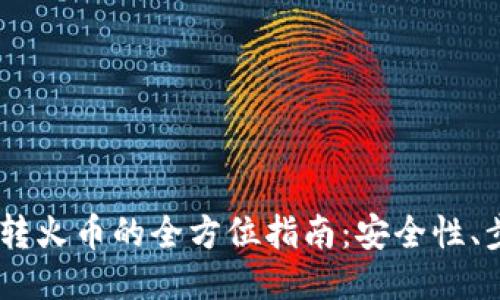 钱包USDT转火币的全方位指南：安全性、步骤与技巧