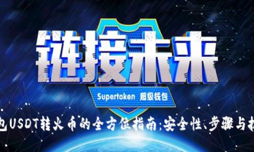 钱包USDT转火币的全方位指南：安全性、步骤与技巧