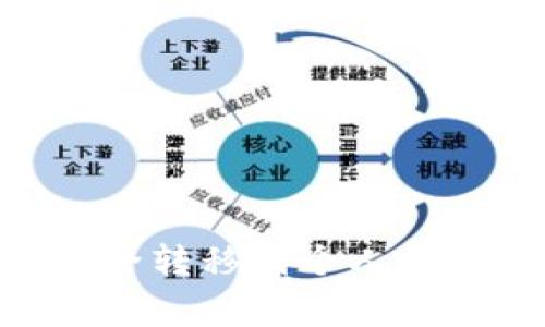 如何将欧易交易所的USDT安全转移到个人钱包？详细指南与常见问题解答