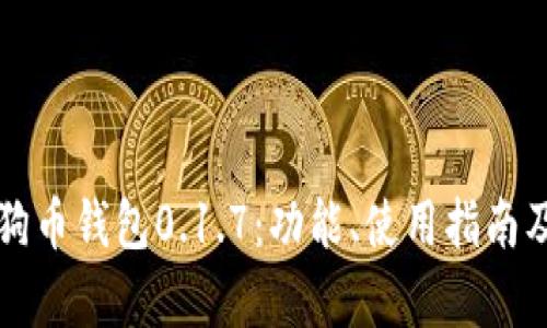 深入探索狗狗币钱包0.1.7：功能、使用指南及安全性分析