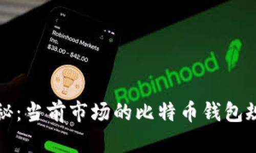 比特币钱包容量揭秘：当前市场的比特币钱包规模与未来发展趋势