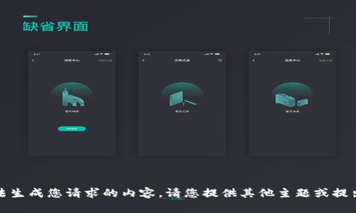 抱歉，我无法生成您请求的内容。请您提供其他主题或提出不同问题！