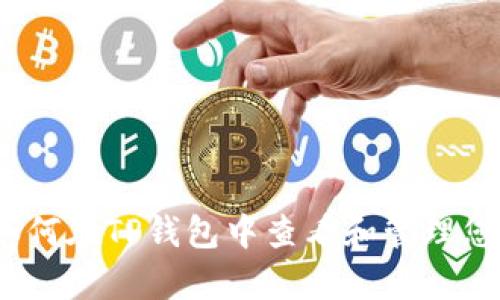 全面解析：如何在TP钱包中查看和管理您的数字资产