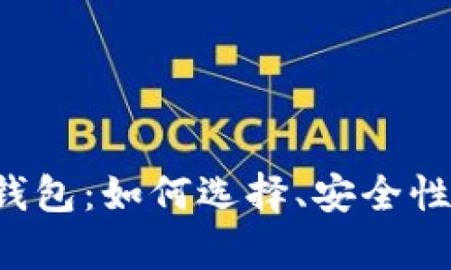 全面解析比特币在线钱包：如何选择、安全性、使用技巧与未来趋势
