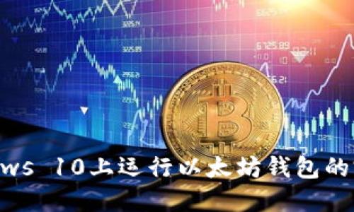 在Windows 10上运行以太坊钱包的完整指南
