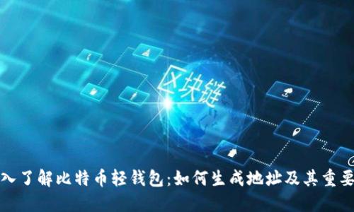深入了解比特币轻钱包：如何生成地址及其重要性