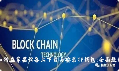 如何在苹果设备上下载与安装TP钱包：全面教程