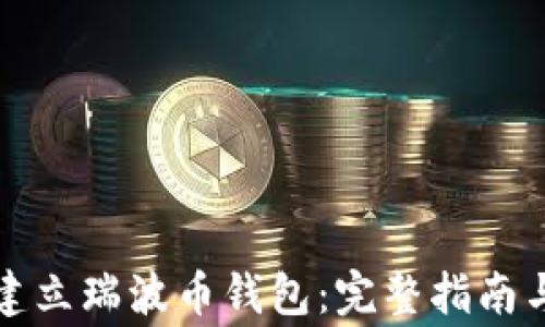 
如何轻松建立瑞波币钱包：完整指南与注意事项