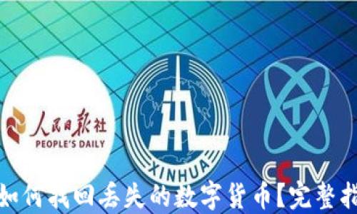 
TP钱包卸载后如何找回丢失的数字货币？完整指南与防范措施