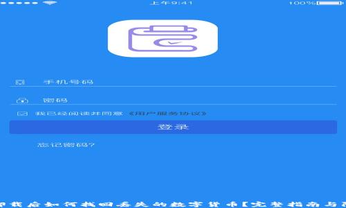 
TP钱包卸载后如何找回丢失的数字货币？完整指南与防范措施