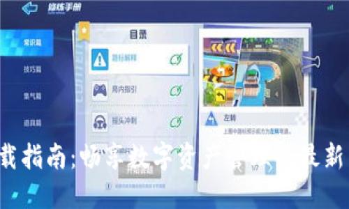 TP钱包官方网下载指南：畅享数字资产管理的最新工具（2025年版）