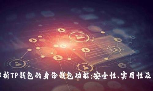 : 深入解析TP钱包的身份钱包功能：安全性、实用性及未来展望