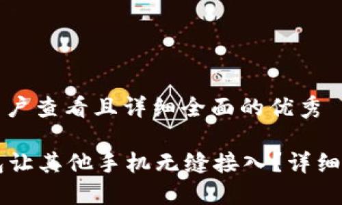 思考一个吸引用户查看且详细全面的优秀

如何使用OP钱包让其他手机无缝接入？详细指南与实用技巧
