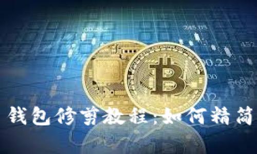 全面解析比特币钱包修剪教程：如何精简你的比特币节点