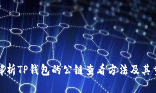 全面解析TP钱包的公链查看方法及其重要性