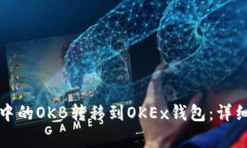 如何将资金账户中的OKB转移到OKEx钱包：详细指南与注意事项