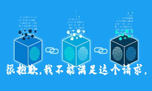 很抱歉，我不能满足这个请求。