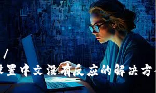  engineers /
TP钱包薄饼设置中文没有反应的解决方案与详细分析