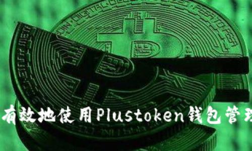 如何安全有效地使用Plustoken钱包管理XRP资产