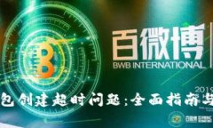 如何解决TP钱包创建超时问题：全面指南与常见疑