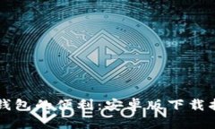 全面探索数字钱包的便利：安卓版下载指南与实