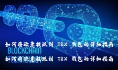 如何将欧意提现到 TRX 钱包的详细指南如何将欧意